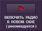 Слушать радио