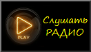 Слушать радио